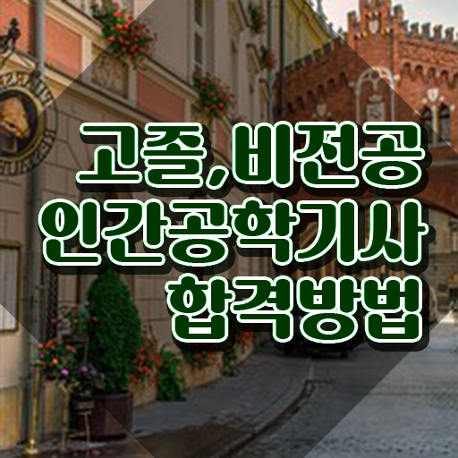  인간공학기사 기출 , 인간공학기사 시험응시조건 학점은행제로 단기간에 준비한 비법
