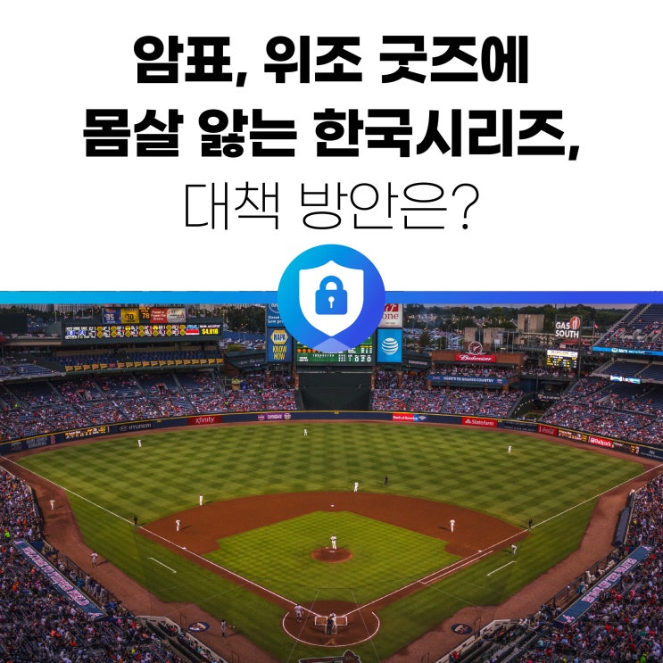 <b>암표</b>, 위조 굿즈에 몸살 앓는 <b>한국시리즈</b>, 대책 방안은?