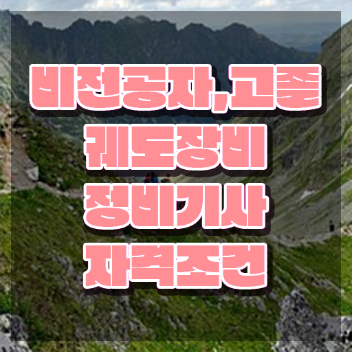  궤도장비정비기사 자격요건 집에서 온라인으로 쉽고 빠르게 성공한 비법