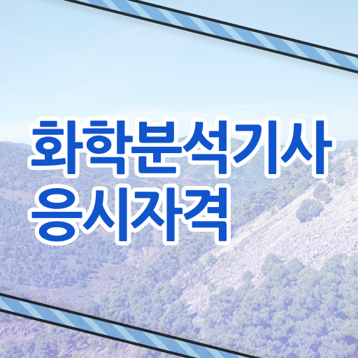  화학분석기사 인강 , 화학분석기사 응시조건 온라인 과정으로 쉽고 빠르게 완료한 후기