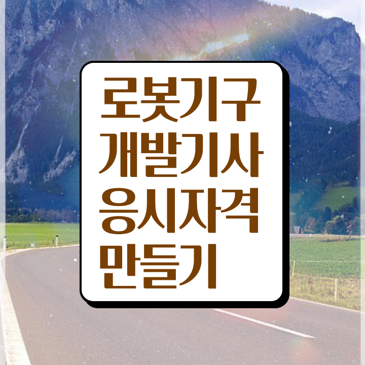  로봇기구개발기사 자격 요건 로봇기구개발기사 시험자격 인강으로 단기간에 성공한 비법
