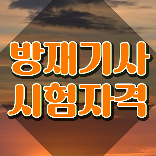  방재기사 응시자격 서류제출 방재기사 시험자격 온라인 수업으로 쉽고 빠르게 완료한 전략