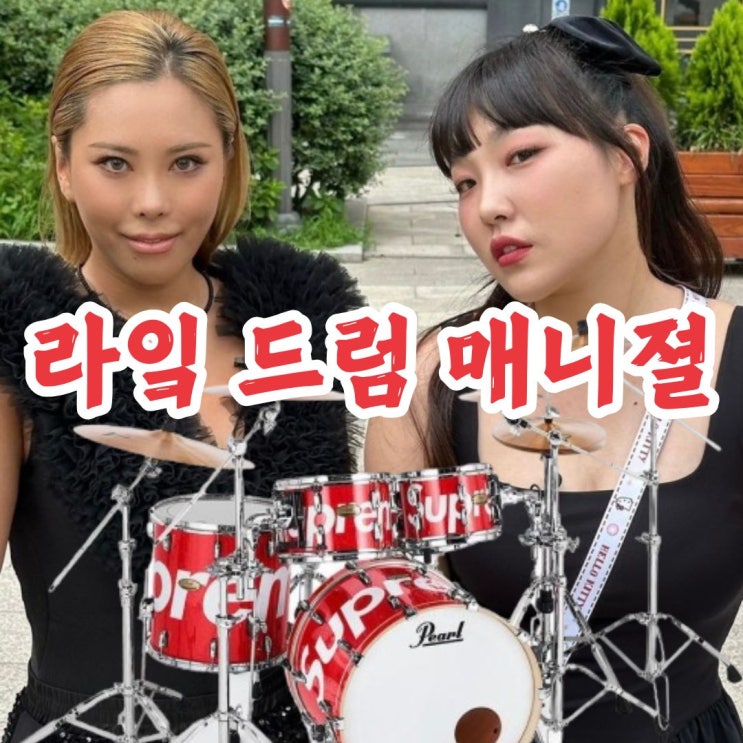  부산 드럼 학원 5회차 레슨 후기 (like 드럼 매니절의 꿀팁 대방출)