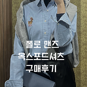 폴로 맨즈 옥스포드셔츠 S사이즈 구매후기