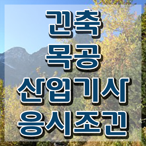 건축목공산업기사 자격조건 건축목공산업기사 응시자격 집에서 온라인으로 간단하게 준비한 과정