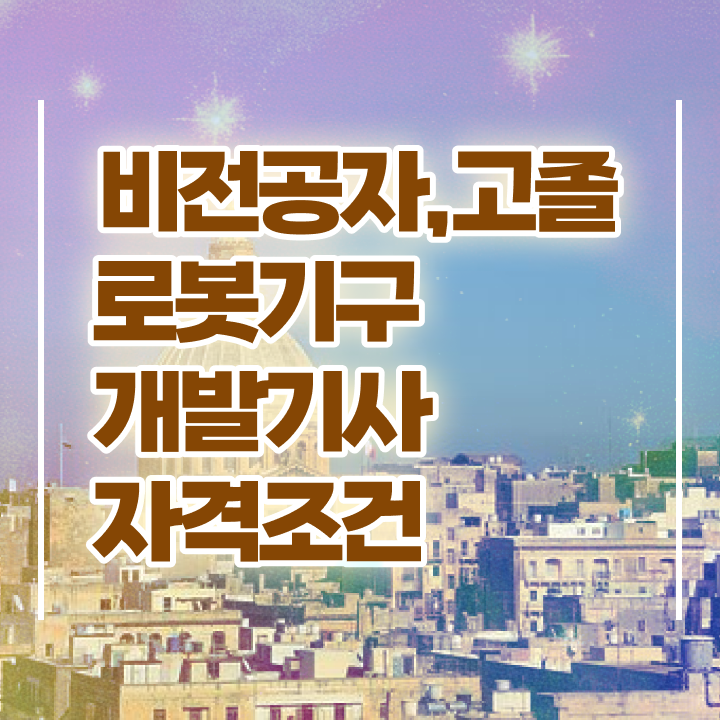  로봇기구개발기사 응시조건 온라인 수업으로 간단하게 완료한 방법