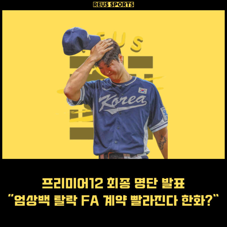 <b>프리미어12</b> 최종 명단 엔트리 <b>엄상백</b> FA 계약 한화 KT 빨라진다