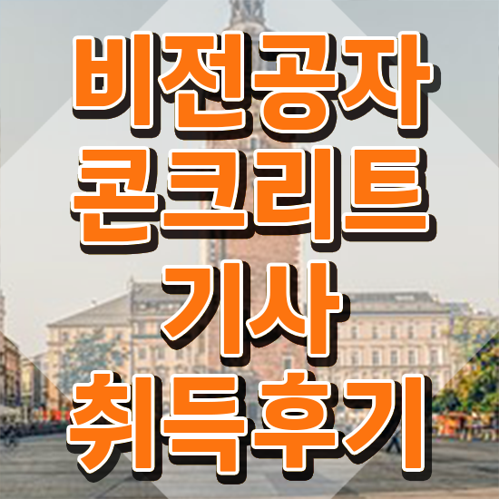  콘크리트기사 하는일 콘크리트기사 응시자격 온라인 과정으로 간편하게 완료한 과정
