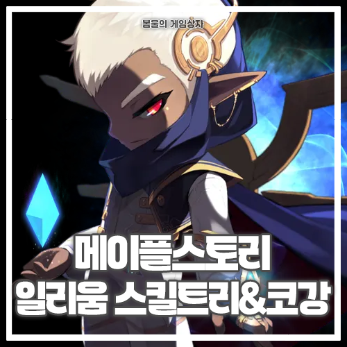  메이플스토리 일리움 스킬트리, 하이퍼 스킬, 코강 공략, 코어 강화, 어빌리티