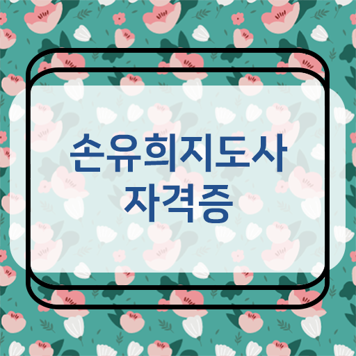  손유희모음 , 손유희지도사 자격증 시험준비 정리해봤어요