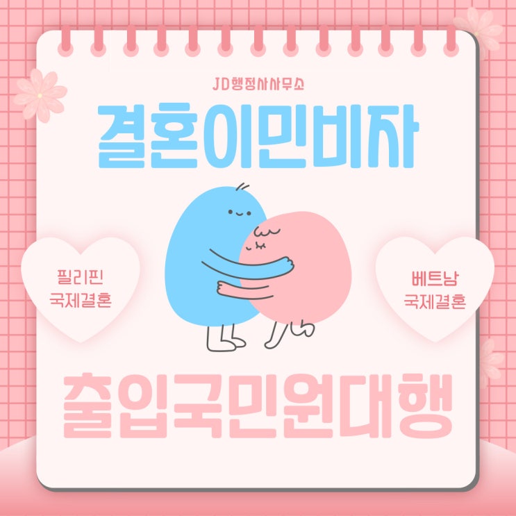  F6 결혼이민비자 국제결혼 결혼이민사증 발급 과정과 출입국민원대행 전문 | 안동 JD행정사사무소