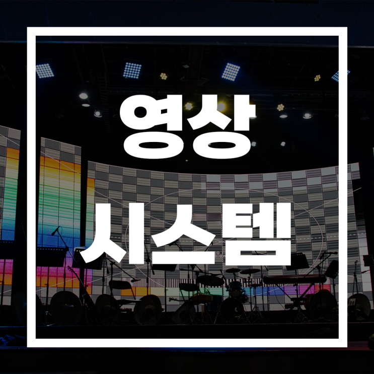  영상 시스템