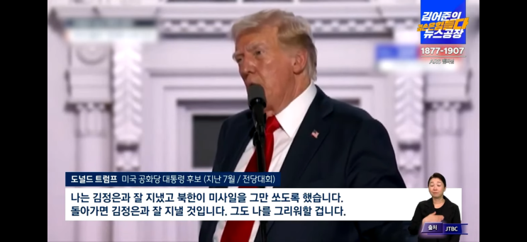 [김어준] 트럼프는 <b>가장</b> 싫어하는 <b>정치인</b>이 오바마다. 북한은... 