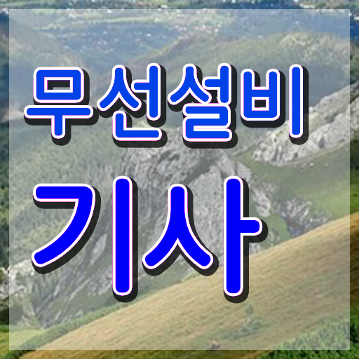  무선설비기사 응시자격 무선설비기사 시험응시조건 집에서 온라인으로 편하게 준비한 방법