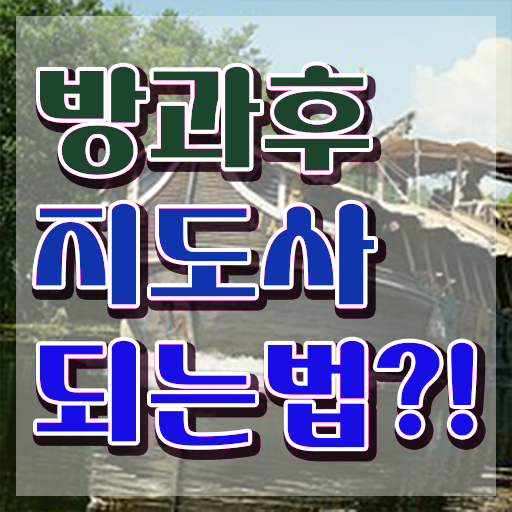  40대후반자격증 , 방과후지도사 직장과 병행하며 관련학위 없어도 손쉽게 완료한 꿀팁 모음