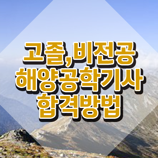  해양공학기사 자격요건 온라인으로 간단하게 완료한 팁