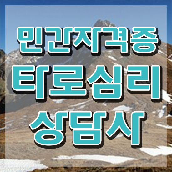  , 타로상담전문가 타로상담전문가 응시자격 없이 취득 노하우