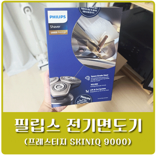 필립스 전기면도기 프레스티지 SkinIQ 9000 (feat. 30대 남자선물 프리미엄 면도기)