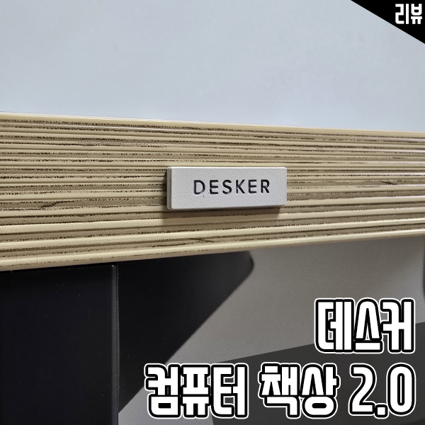 직장인 컴퓨터 책상 추천 리뉴얼로 더 좋아진 데스커 컴퓨터 책상 2.0 후기 직장인 컴퓨터 책상 추천 리뉴얼로 더 좋아진 데스커 컴퓨터 책상 2.0 후기