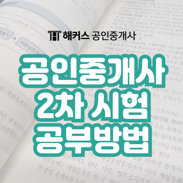  공인중개사 2차 시험 공부법 및 직장인 합격후기(+부동산공법 암기 팁)