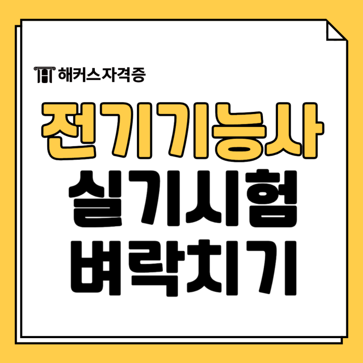전기기능사 실기시험 일정과 시험장 확인, 벼락치기 공부법 공유 전기기능사 실기시험 일정과 시험장 확인, 벼락치기 공부법 공유