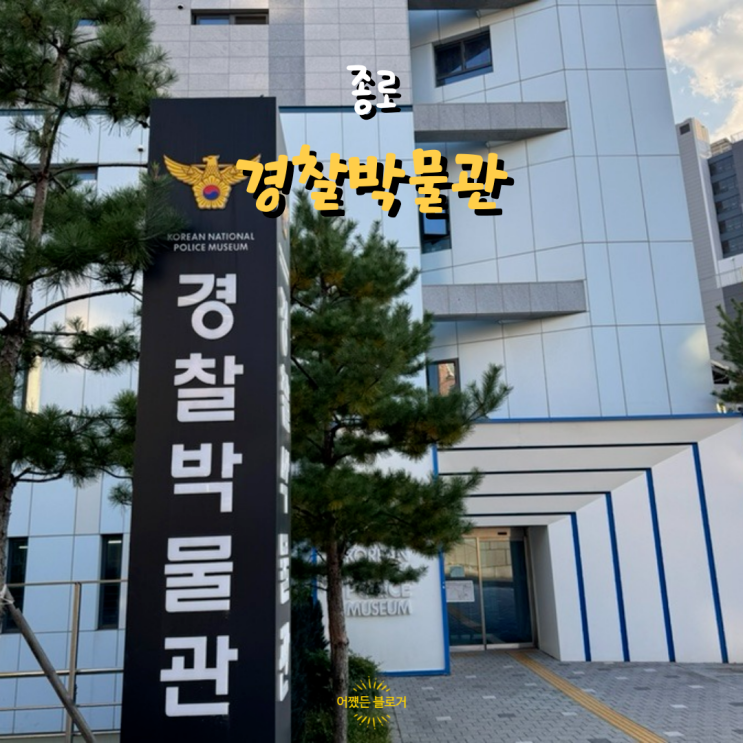  종로 서대문 경찰박물관 입장 및 주차정보 경찰이 하는 일, 근무복 체험 가능