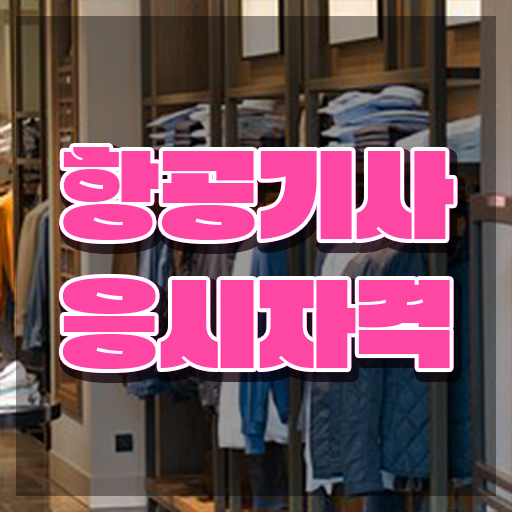  항공기사 필기 접수 항공기사 시험응시조건 독학으로 쉽고 빠르게 성공한 비법