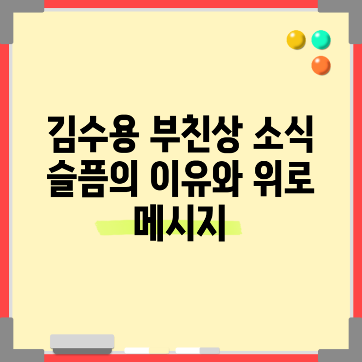 <b>김수용</b> 부친상 소식 슬픔의 이유와 위로 메시지