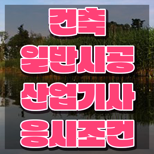  건축일반시공산업기사 건축일반시공산업기사 취득자격 학점은행제로 간편하게 준비한 노하우