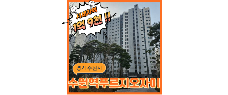  수원역아파트경매 진짜 슬세권 수원역푸르지오자이, 법원경매