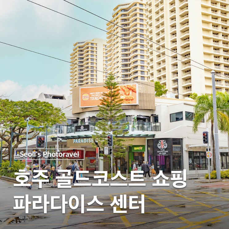  호주 골드코스트 가볼만한곳 파라다이스 센터 기념품 쇼핑