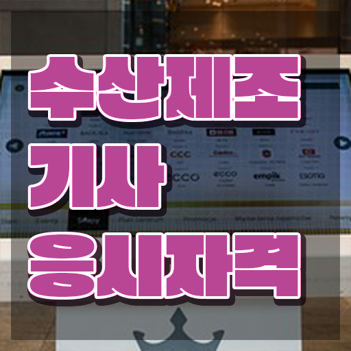  수산제조기사 시험자격 온라인으로 편하게 성공한 후기