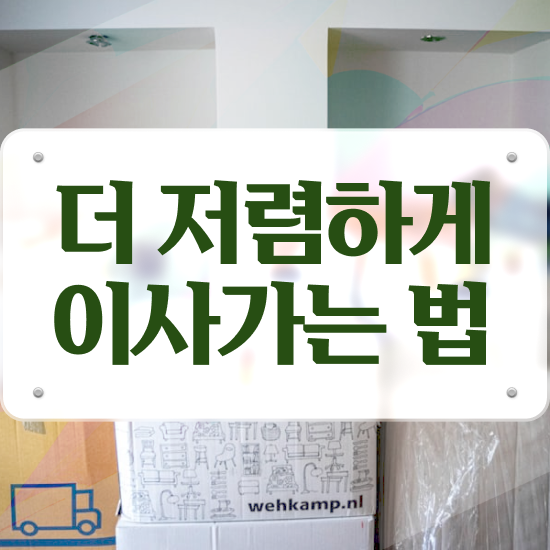  임실 이사짐센터 ? 이사견적 알아보자