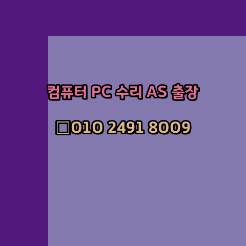  부여 노트북 컴퓨터수리 출장 pc as 24시