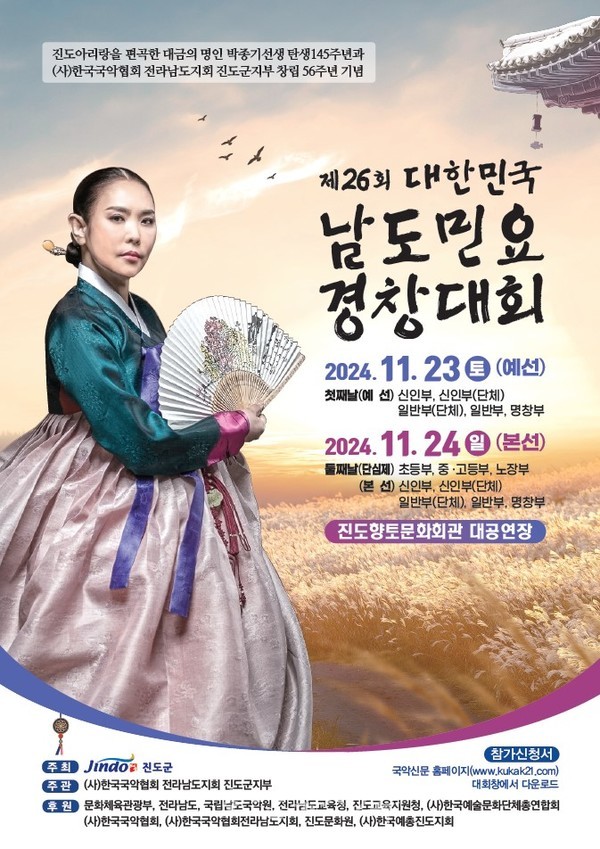  진도군에서  ‘제26회 대한민국 남도민요경창대회’ 개최