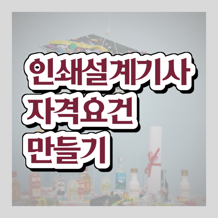  인쇄기사 응시자격 온라인으로 편하게 완료한 비법