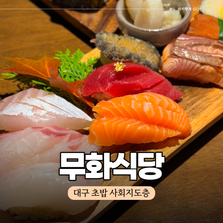  대구 동인동 초밥 사회지도층 무화식당 (탑티어 판 초밥)