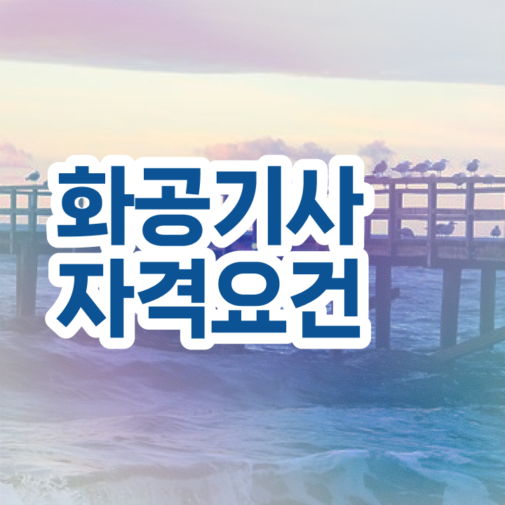  화공기사 학원 화공기사 자격요건 온라인 과정으로 간편하게 끝낸 비법