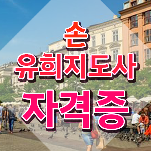  중구손유희지도사 , 손유희지도사 자격증 합격한 전략 제가 알려드릴게요
