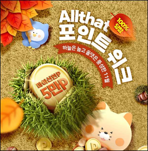 신한올댓 포인트위크 1원 구매 100% 당첨(랜덤 10~5만p)전원~11.15 신한올댓 포인트위크 1원 구매 100% 당첨(랜덤 10~5만p)전원~11.15
