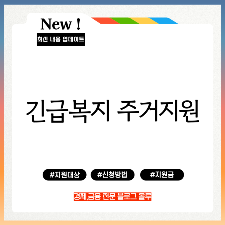  긴급복지 주거지원 지원대상 신청방법 지원금액