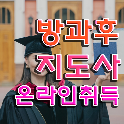  유치원방과후교사자격증 , 온라인으로 간단히 방과후지도사자격증 취득한 노하우