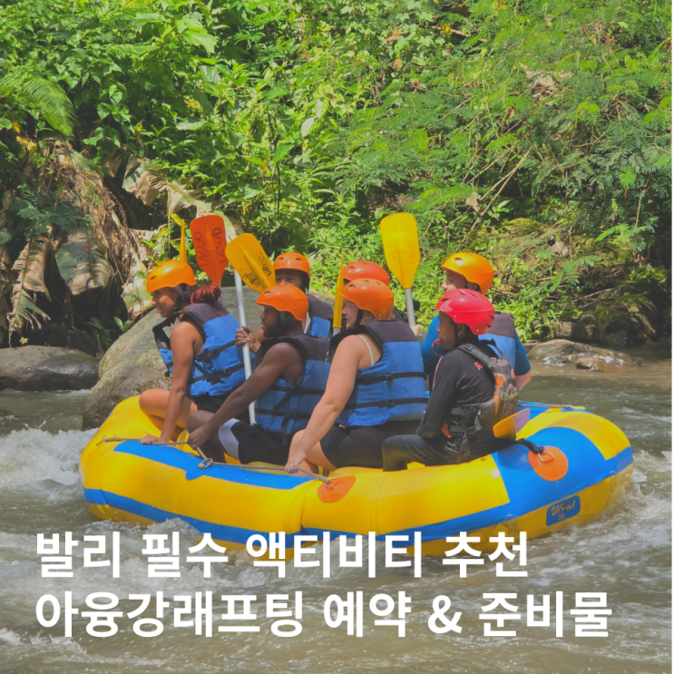  발리 액티비티 우붓 아융강 래프팅 일일투어 추천 준비물 예약할인