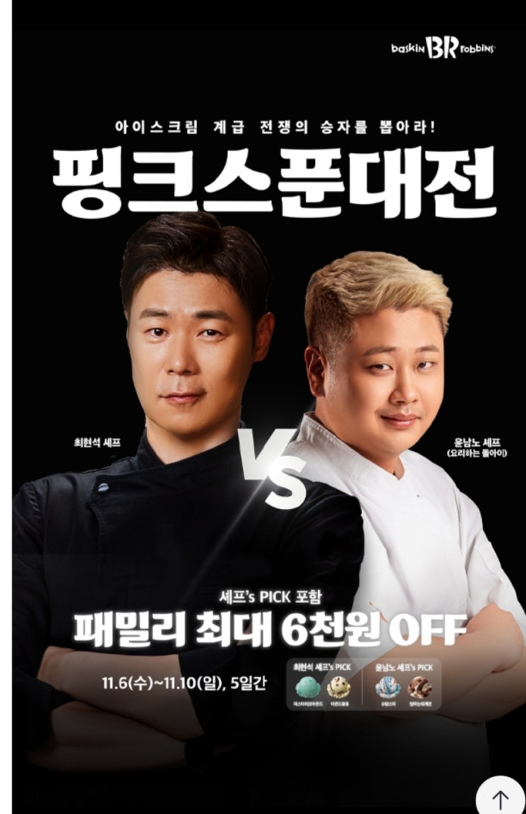  베스킨라빈스 흑백요리사 핑크스푼대전