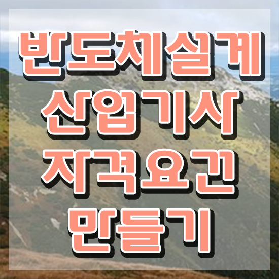  반도체설계산업기사 시험응시자격 온라인 과정으로 간단하게 완료한 방법