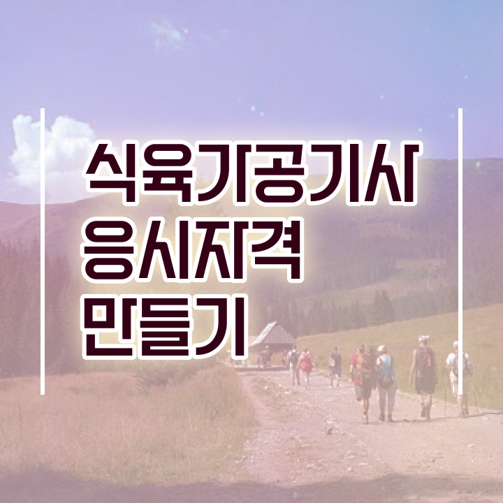  식육가공기사 시험응시조건 온라인 수업으로 편하게 완료한 과정
