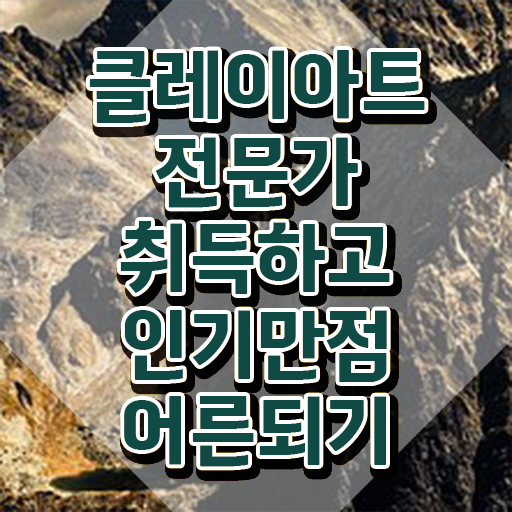  폴리머클레이 오븐 , 클레이아트전문가 자격증 취득한 과정 궁금하다면