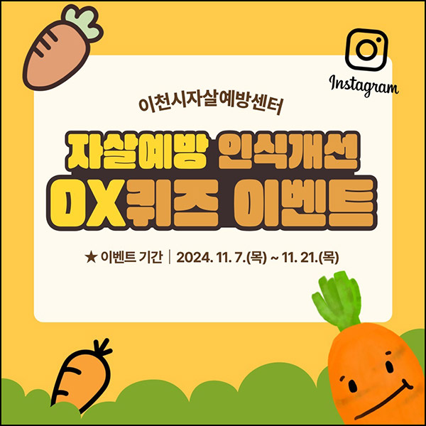 이천시 자살예방 인식개선 퀴즈이벤트(커피쿠폰 20명)추첨~11.21 이천시 자살예방 인식개선 퀴즈이벤트(커피쿠폰 20명)추첨~11.21