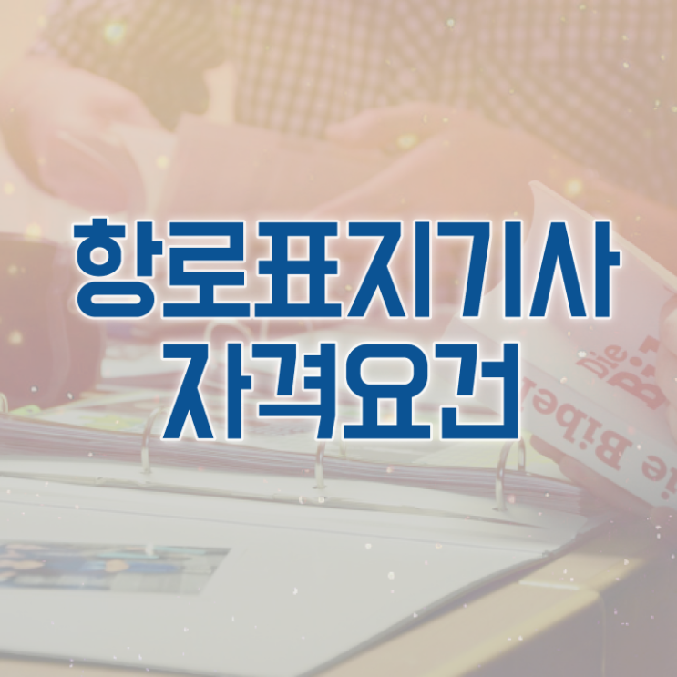  항로표지기사 준비기간 항로표지기사 응시자격 독학으로 쉽고 빠르게 준비한 방법