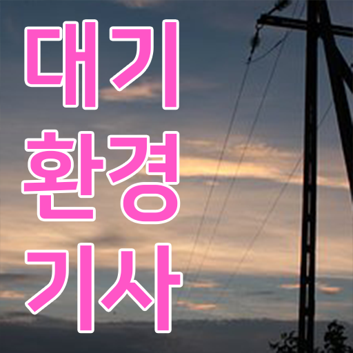  대기환경기사 2주 , 대기환경기사 취득자격 독학으로 편하게 끝낸 팁